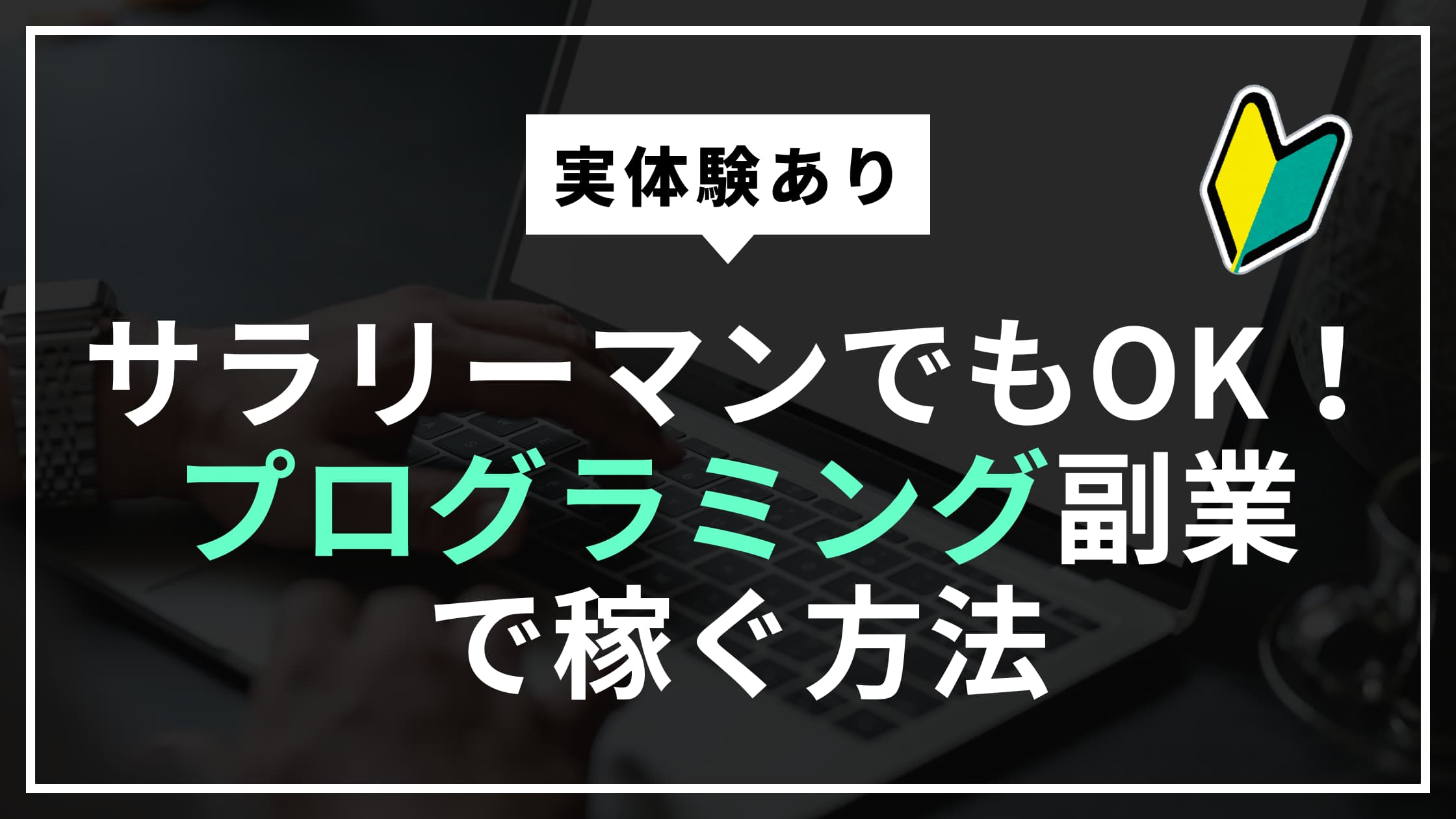サラリーマンでもできる！プログラミング副業で稼ぐ方法【実体験あり】